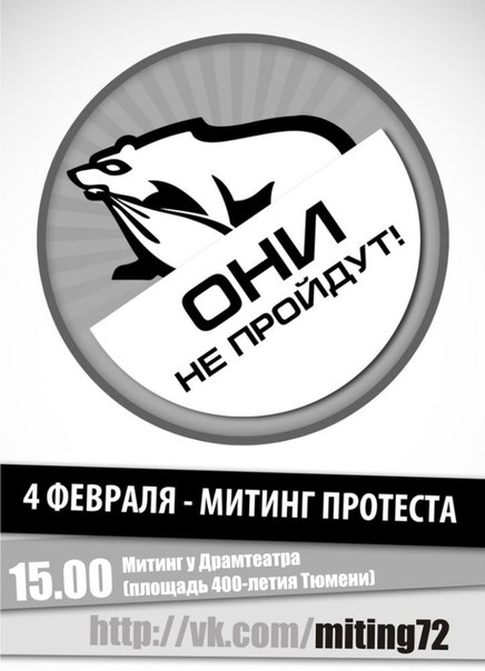 Митинг Тюмень